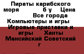 Пираты карибского моря xbox 360 (б/у) › Цена ­ 1 000 - Все города Компьютеры и игры » Игровые приставки и игры   . Ханты-Мансийский,Советский г.